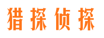 黑河侦探公司